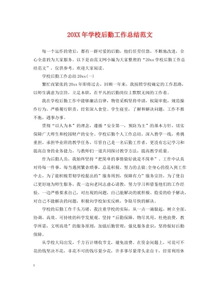 学校后勤工作总结范文2