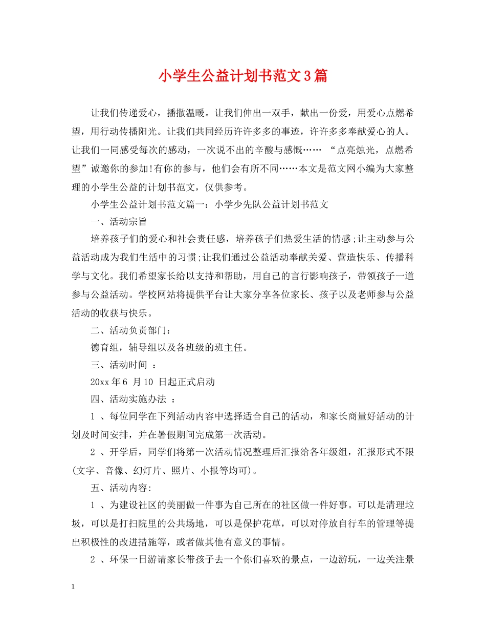 小学生公益计划书范文3篇 _第1页