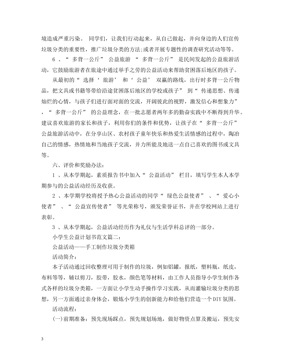 小学生公益计划书范文3篇 _第3页