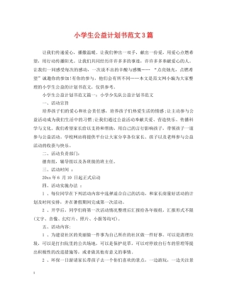小学生公益计划书范文3篇 
