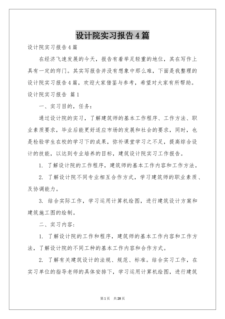 设计院实习报告4篇_第1页