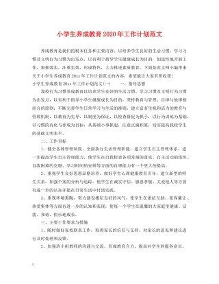 小学生养成教育2024年工作计划范文 