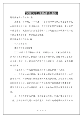 设计院年终工作参考总结3篇
