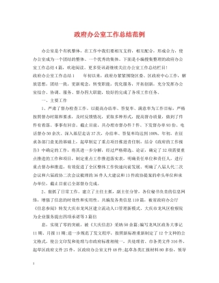 政府办公室工作总结范例