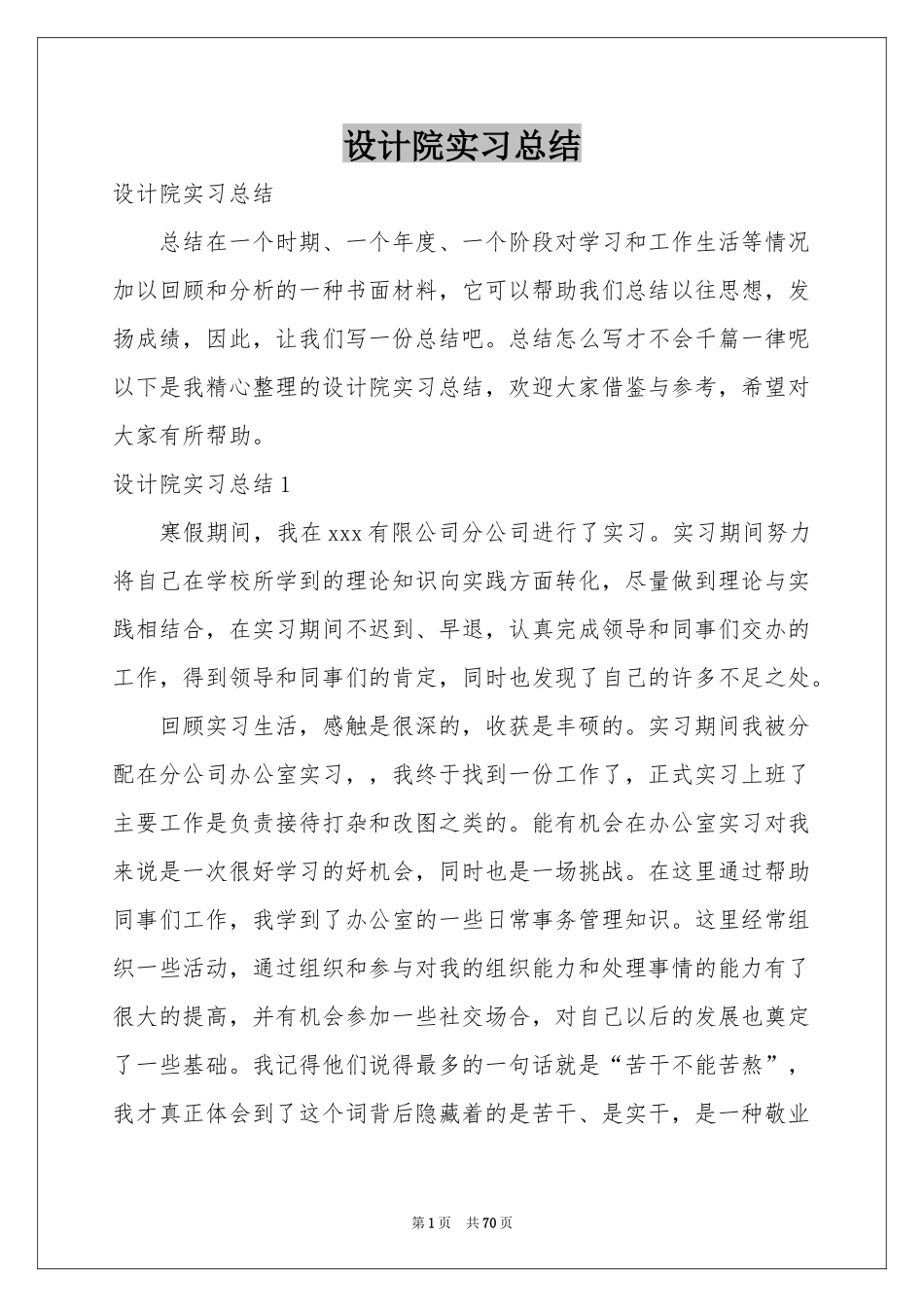 设计院实习参考总结_第1页