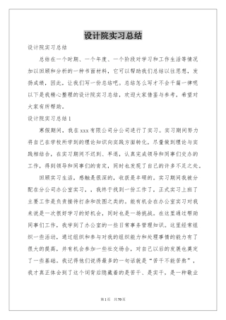 设计院实习参考总结