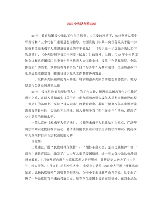 少先队年终总结