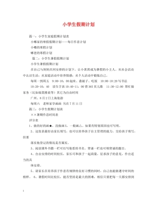 小学生假期计划 