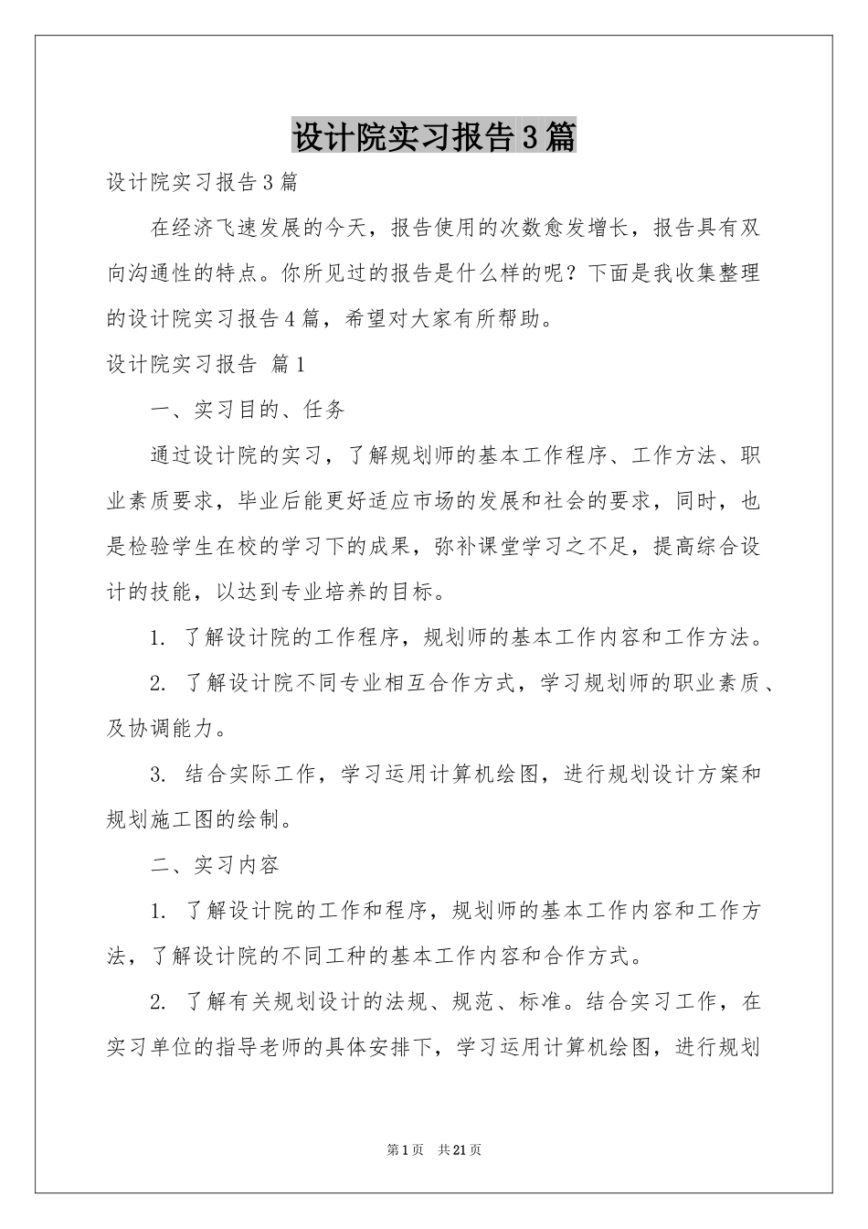 设计院实习报告3篇_第1页