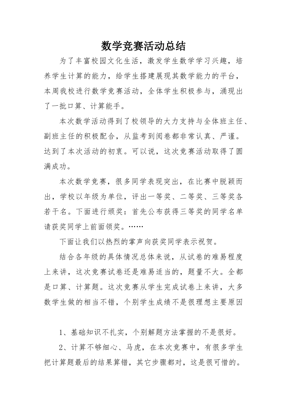 数学竞赛活动总结_第1页