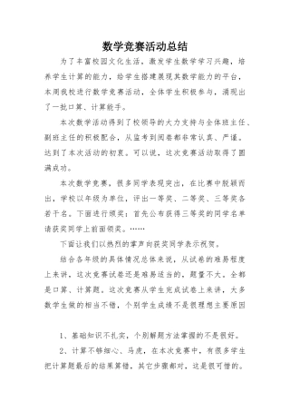 数学竞赛活动总结