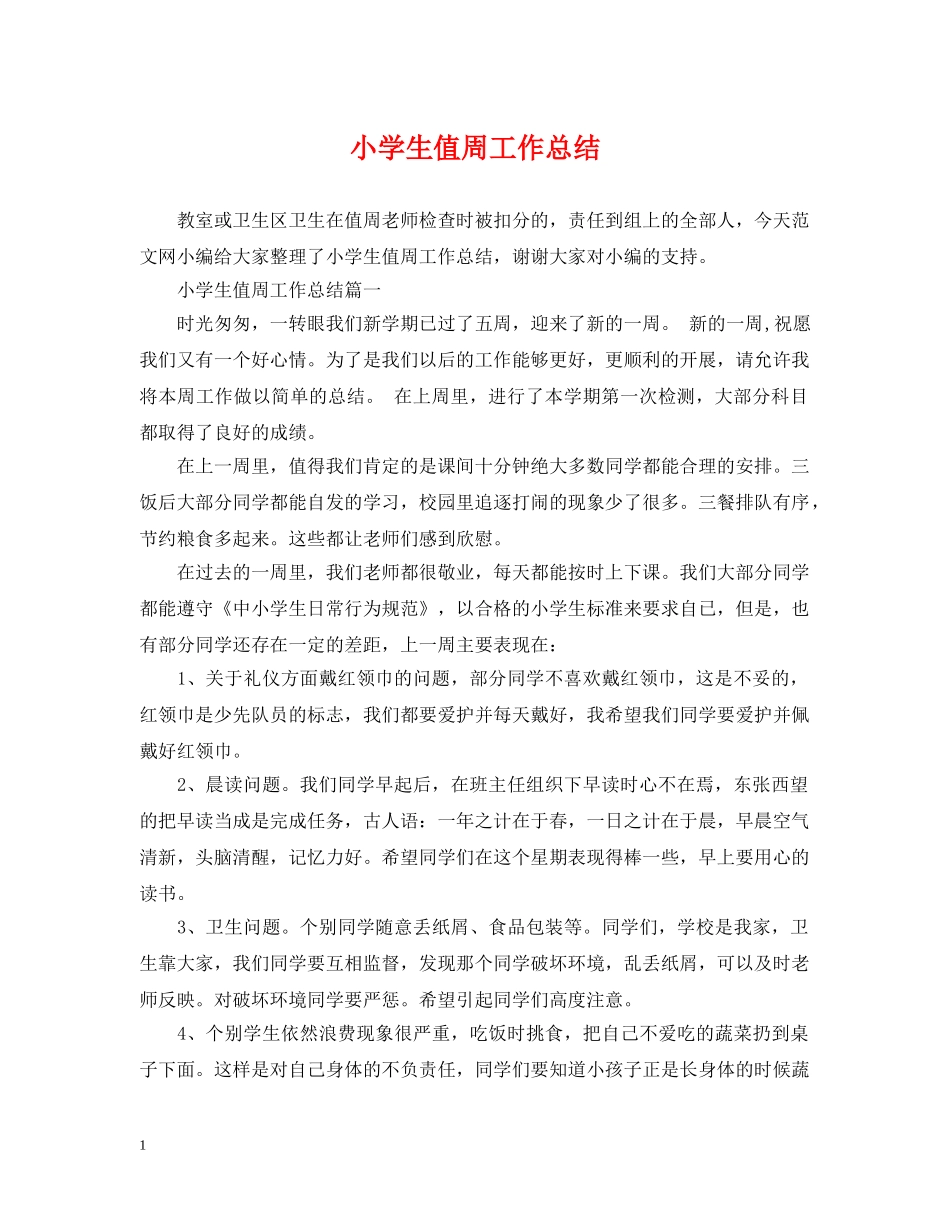小学生值周工作总结 _第1页