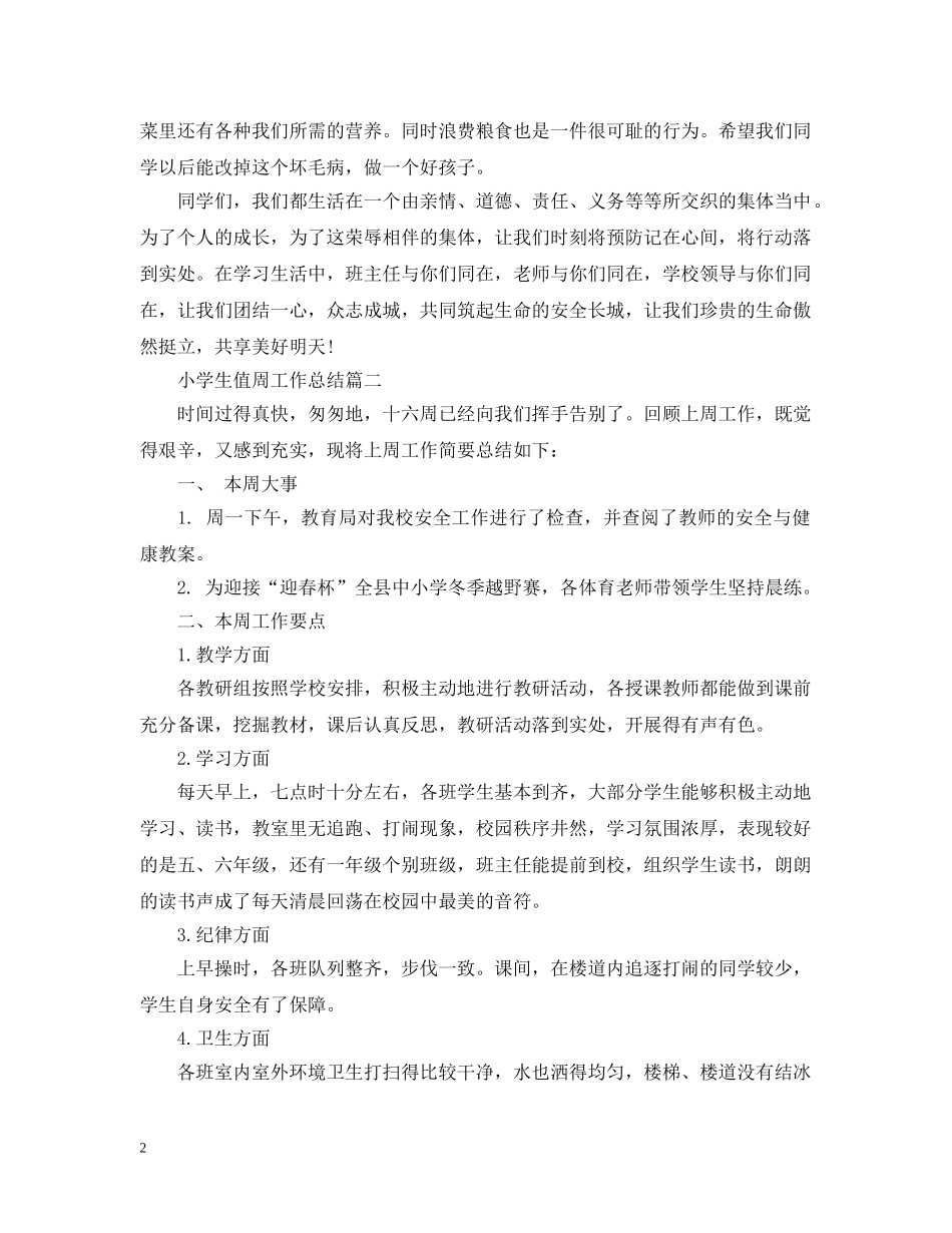 小学生值周工作总结 _第2页