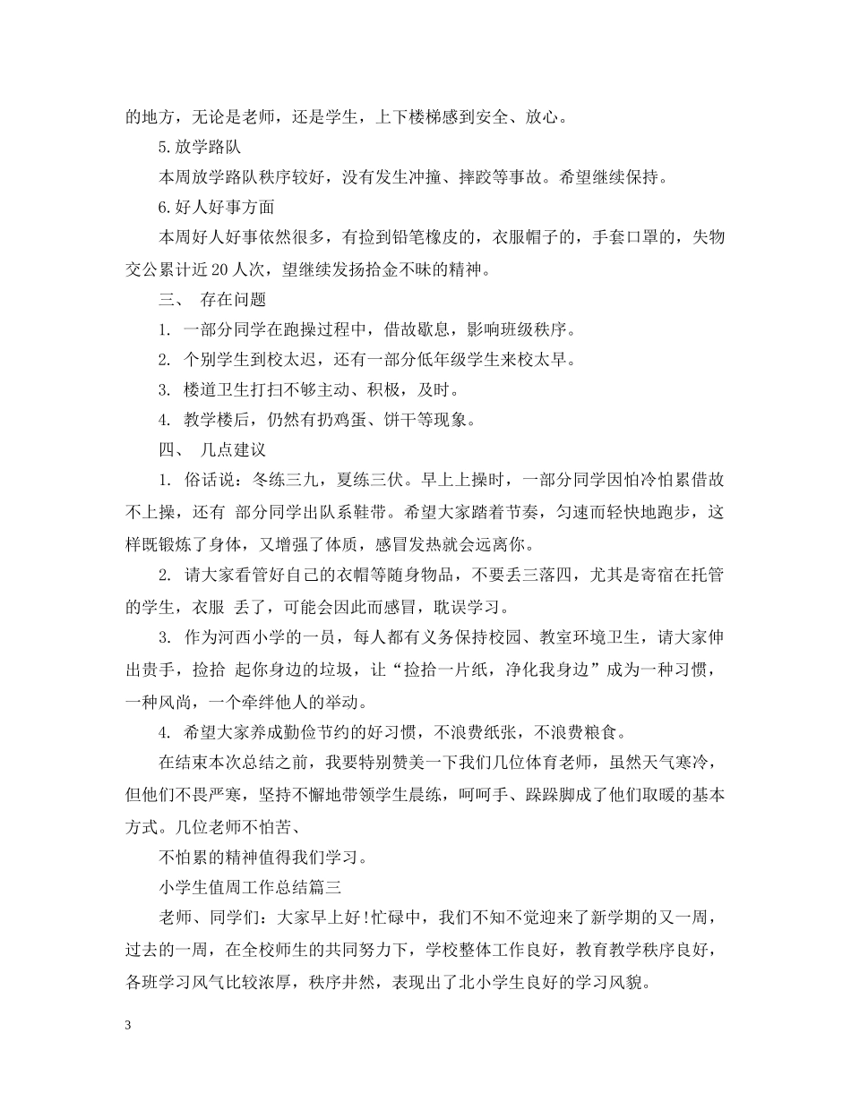 小学生值周工作总结 _第3页