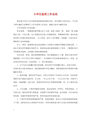 小学生值周工作总结 