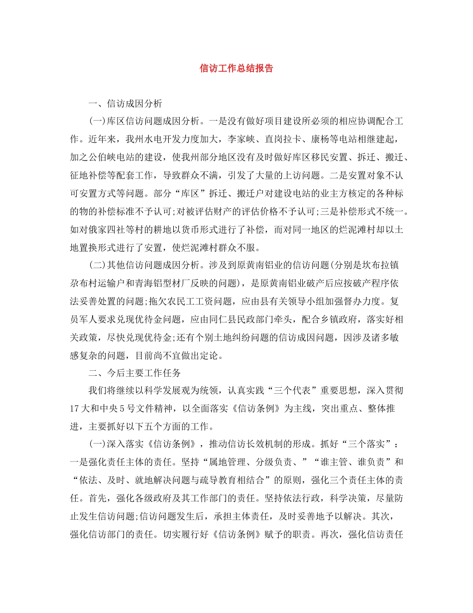 信访工作总结报告2_第1页