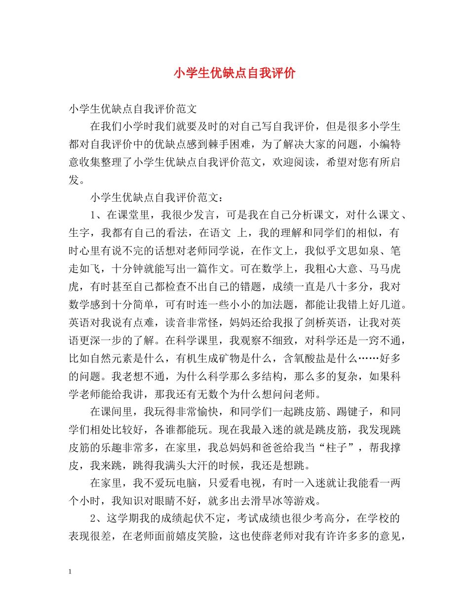 小学生优缺点自我评价 _第1页