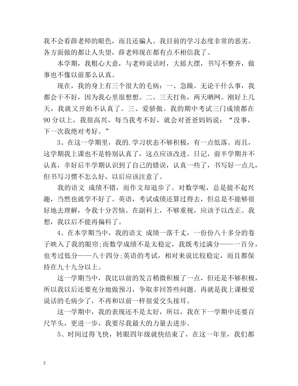 小学生优缺点自我评价 _第2页