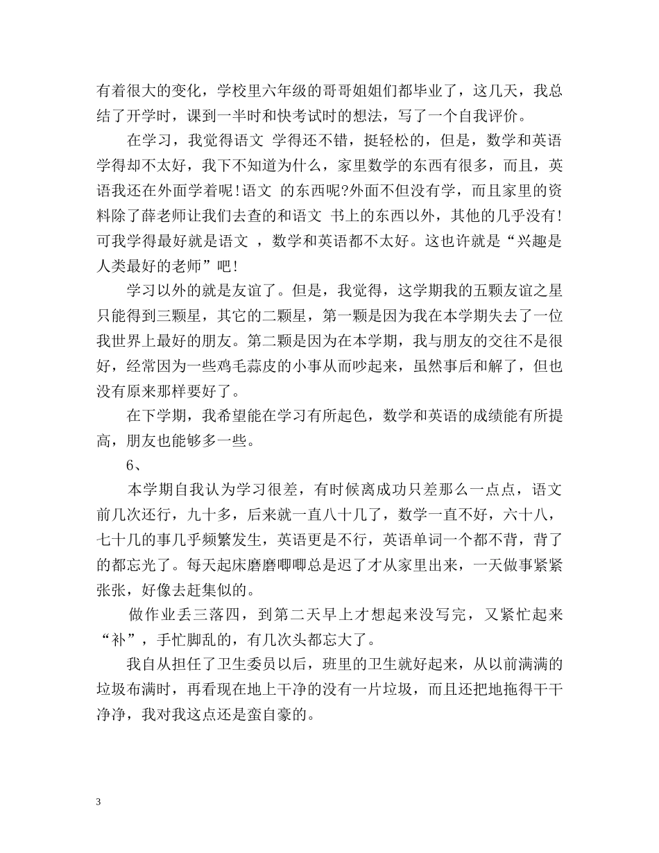 小学生优缺点自我评价 _第3页