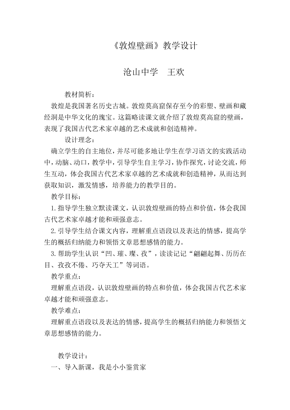 敦煌壁画教学设计[1]_第1页