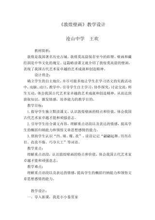 敦煌壁画教学设计[1]