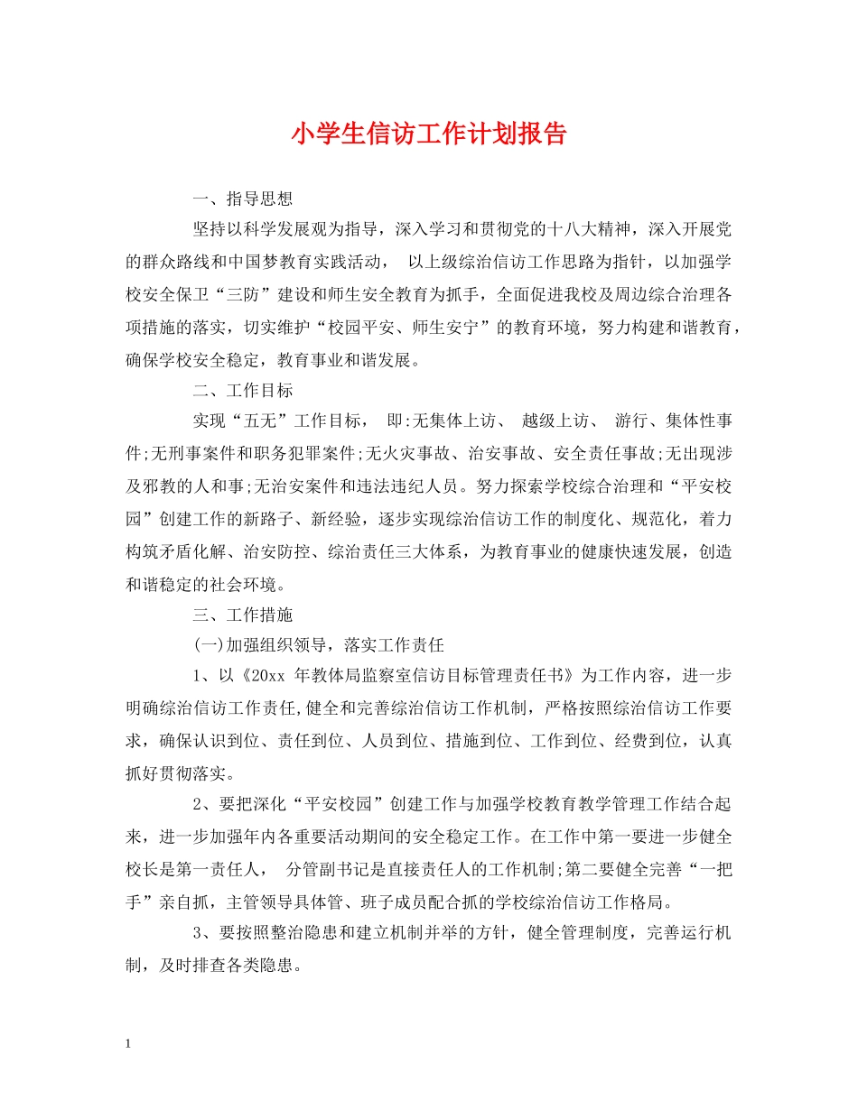 小学生信访工作计划报告 _第1页
