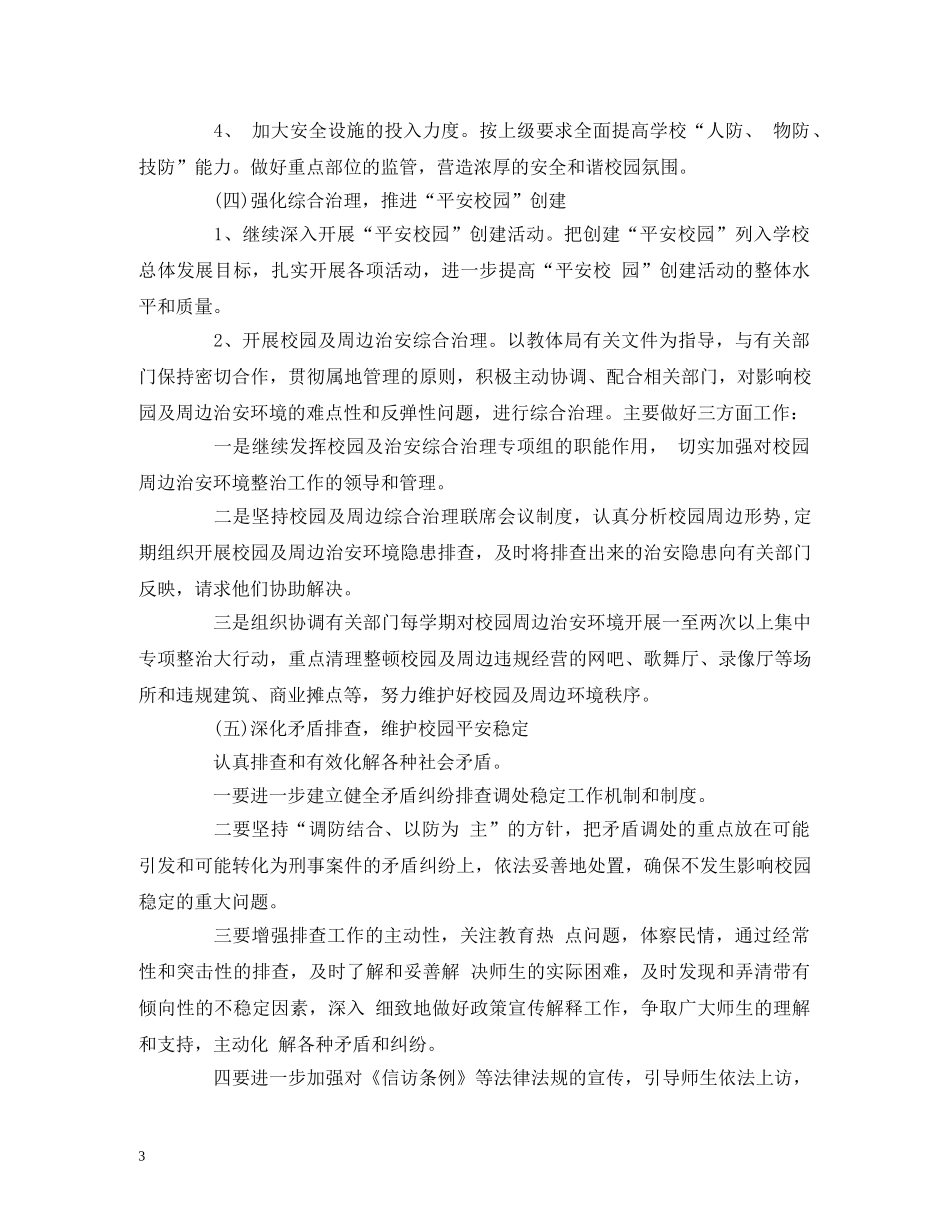 小学生信访工作计划报告 _第3页