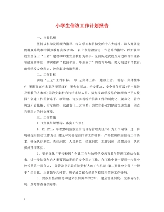 小学生信访工作计划报告 
