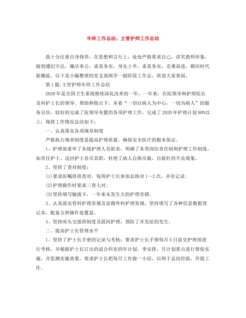 2020年终工作总结主管护师工作总结_第1页