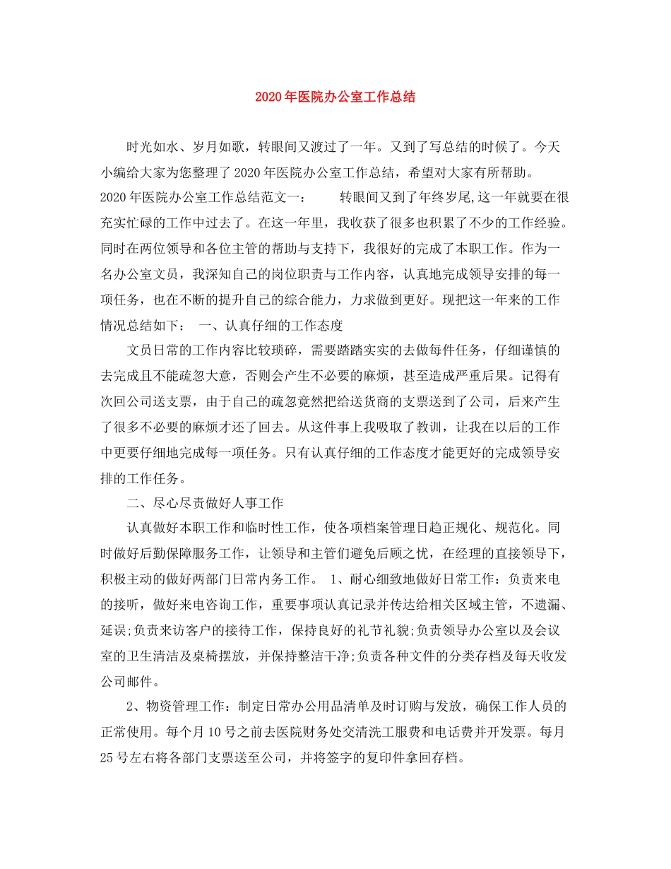 2020年医院办公室工作总结_第1页