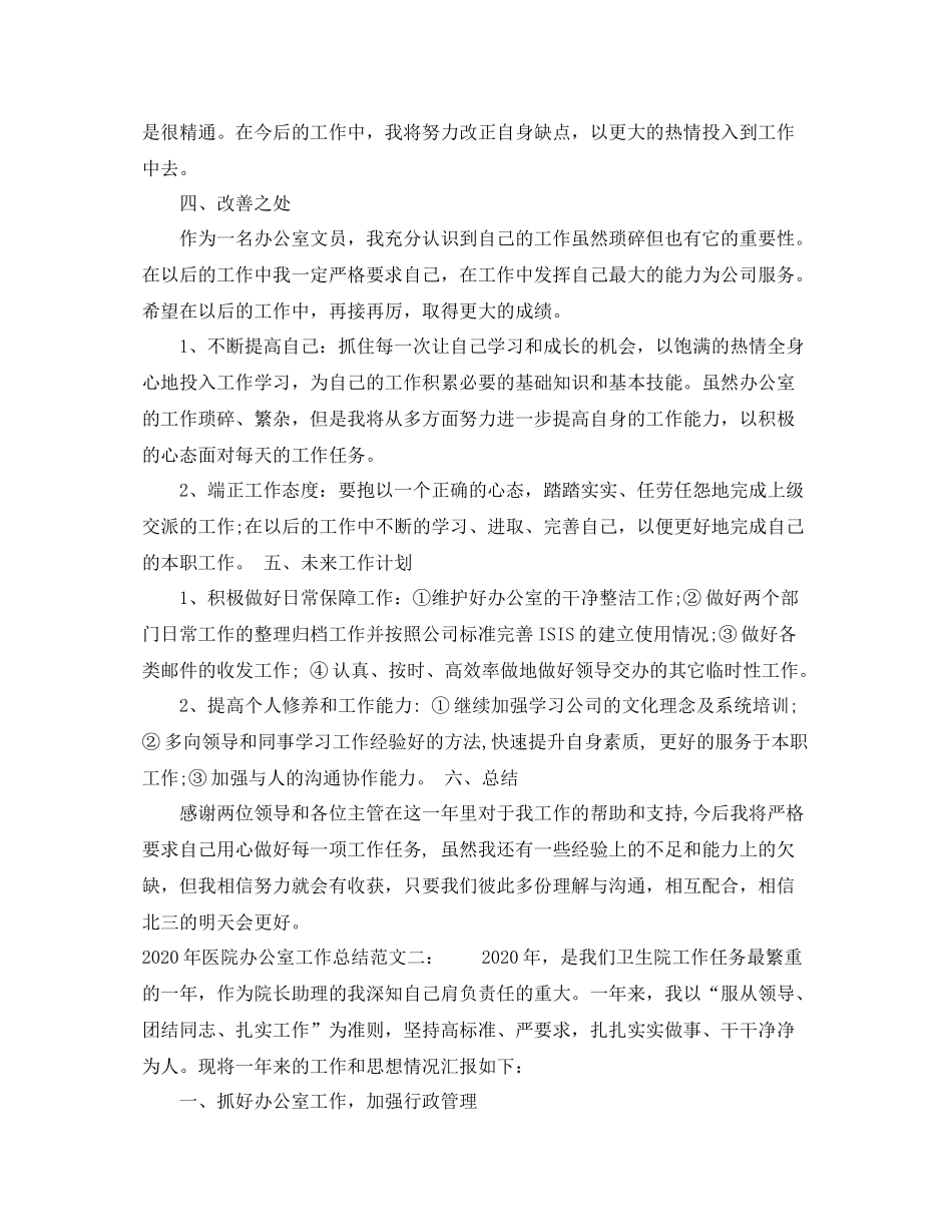2020年医院办公室工作总结_第3页