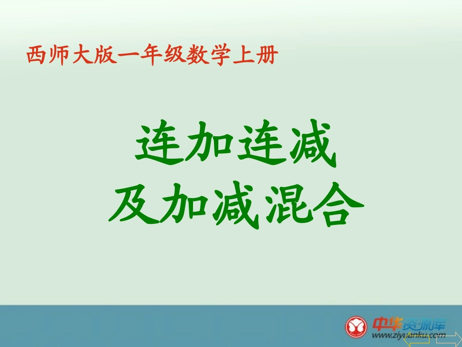 《连加连减及加减混合》_第1页