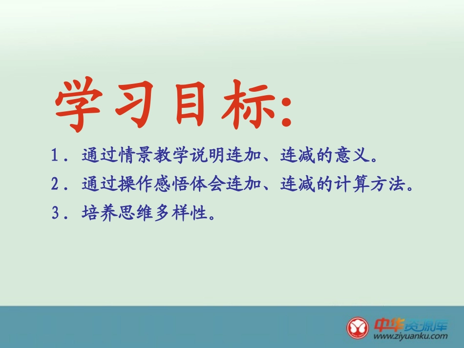 《连加连减及加减混合》_第2页