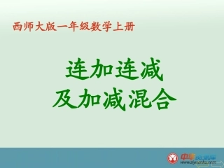 《连加连减及加减混合》