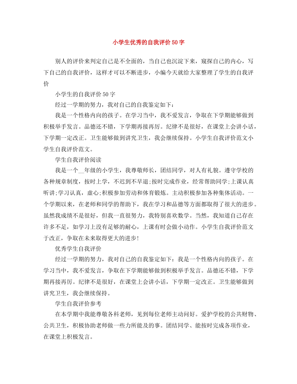 小学生优秀的自我评价50字 _第1页