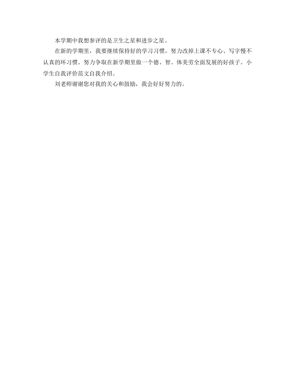 小学生优秀的自我评价50字 _第2页