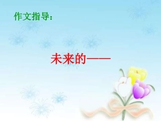 四年级上语文课件-习作未来的——_人教新课标