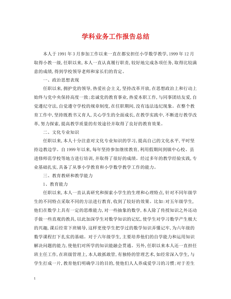 学科业务工作报告总结_第1页