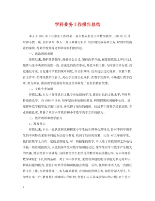 学科业务工作报告总结