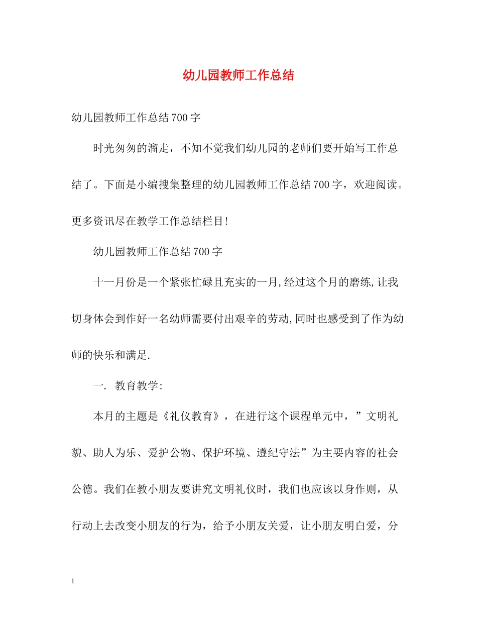 幼儿园教师工作总结22_第1页