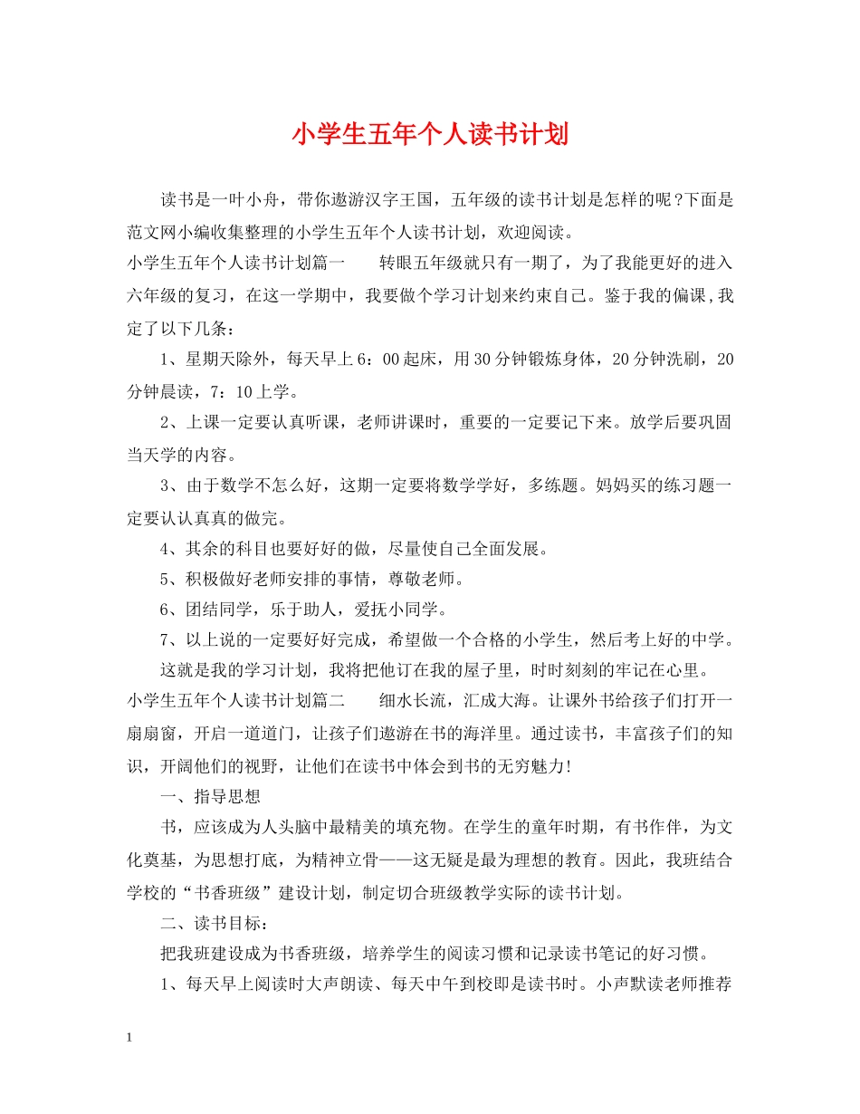 小学生五年个人读书计划 _第1页