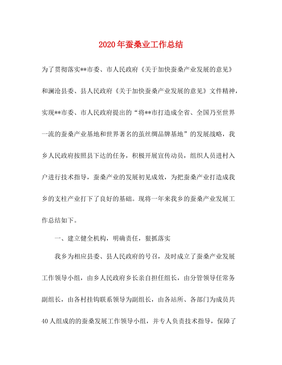 2020年蚕桑业工作总结_第1页
