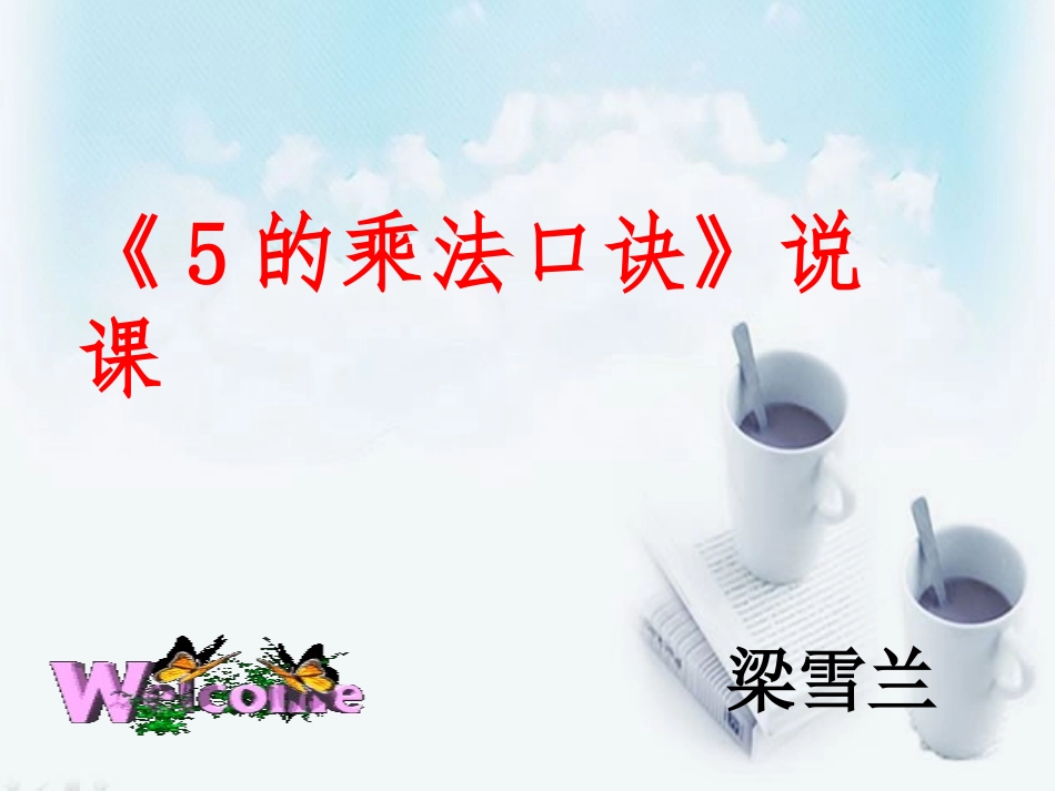 《5乘法口诀》说课_第1页