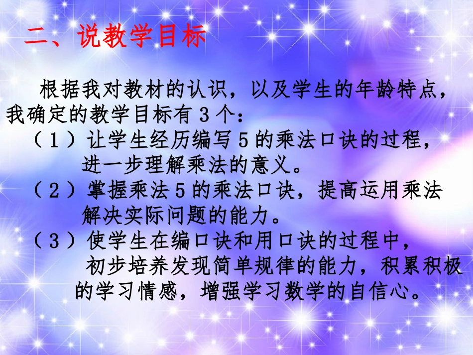 《5乘法口诀》说课_第3页
