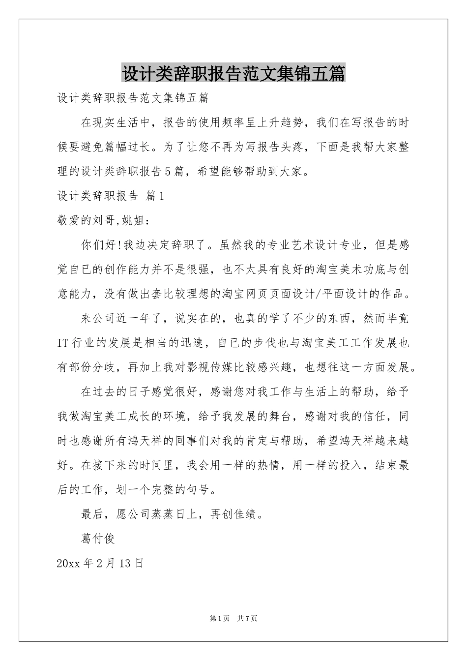 设计类辞职报告范本集锦五篇_第1页