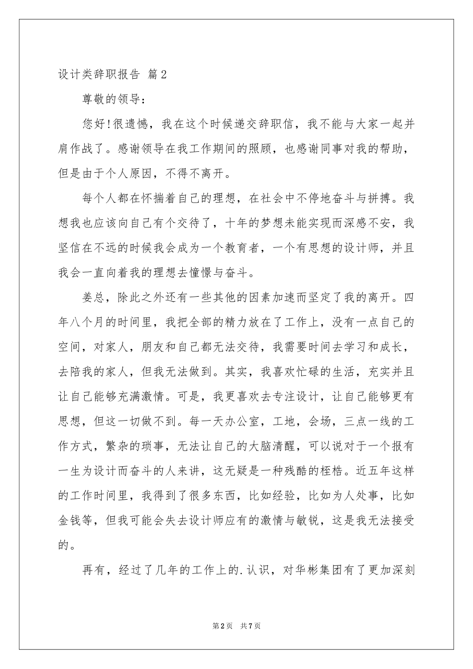 设计类辞职报告范本集锦五篇_第2页