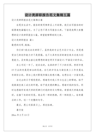 设计类辞职报告范本集锦五篇