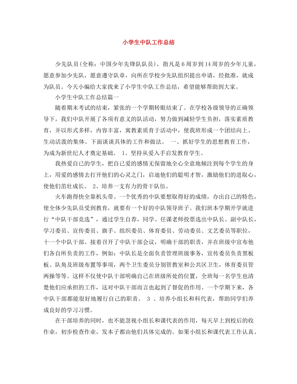 小学生中队工作总结 _第1页