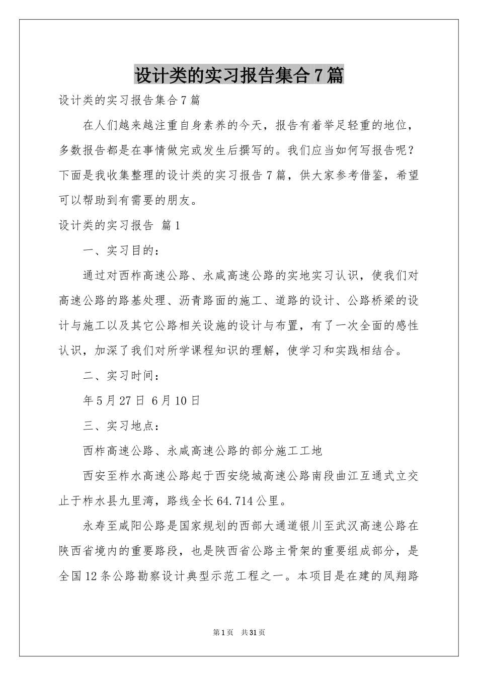设计类的实习报告集合7篇_第1页
