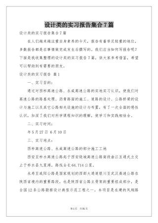 设计类的实习报告集合7篇